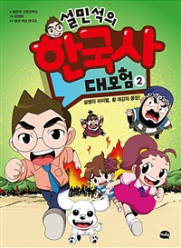 설민석의 한국사 대모험 2 - 설쌤의 라이벌, 황대감의 등장! (커버이미지)
