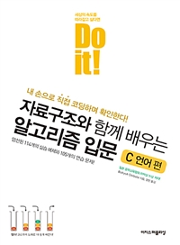 Do it!자료구조와 함께 배우는 알고리즘 입문 : C 언어 편 (커버이미지)