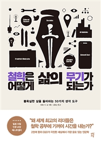 철학은 어떻게 삶의 무기가 되는가 - 불확실한 삶을 돌파하는 50가지 생각 도구 (커버이미지)