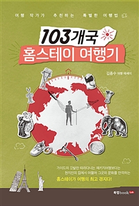 103개국 홈스테이 여행기 (커버이미지)