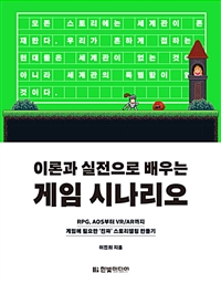 이론과 실전으로 배우는 게임 시나리오 - RPG, AOS부터 VR/AR까지 게임에 필요한 '진짜' 스토리텔링 만들기 (커버이미지)